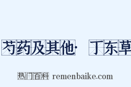 芍药及其他·丁东草是什么意思的图片